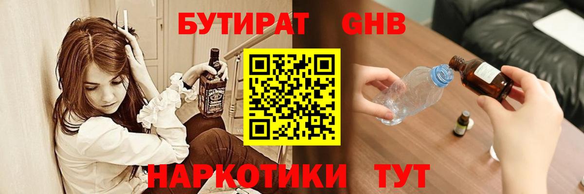Бутират оксибутират  Вход с VPN  Бутират  Чайковский 